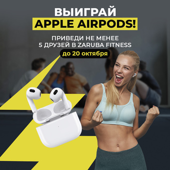 Приведи в фитнес-клуб Zaruba не менее 5 друзей до 20 октября и выиграй Apple Airpods! Подробности в отделе продаж